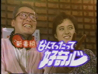 なんてったって好奇心の画像