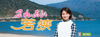 ふれあい若狭の画像