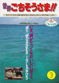 味の素・世界ごちそうさま!!の画像
