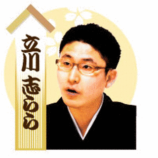 立川志ららの画像