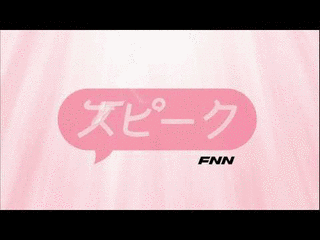 FNN東海テレビスピークの画像