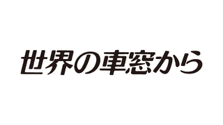 世界の車窓からの画像