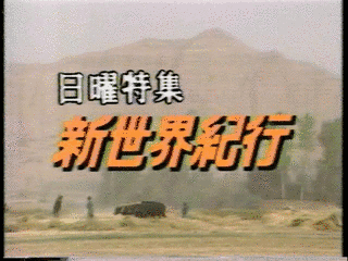 日曜特集・新世界紀行の画像