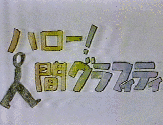 ハロー!人間グラフィティの画像