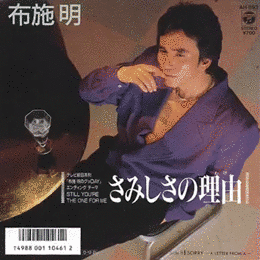 布施明のグッDAYの画像