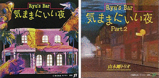 RYU'S BAR 気ままにいい夜の画像