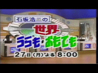 石坂浩二の世界うらもおもてもの画像