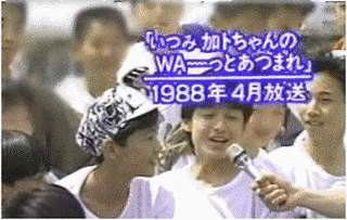 いつみ・加トちゃんのWA-ッと集まれ!!の画像