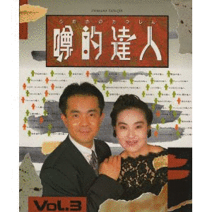 噂的達人の画像