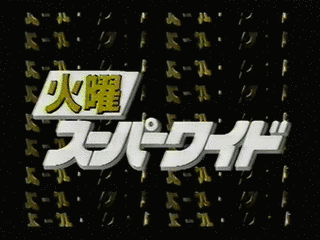 火曜スーパーワイドの画像