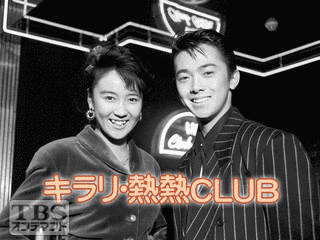 キラリ・熱熱CLUBの画像