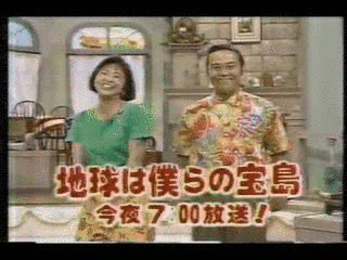 地球は僕らの宝島の画像