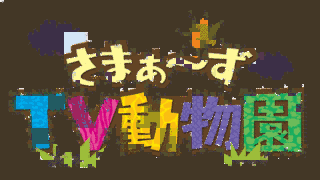 テレビ動物園の画像