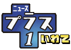 ニュースプラス1いわての画像
