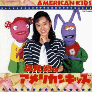早見優のアメリカンキッズの画像