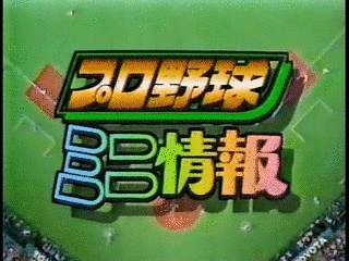 プロ野球ミニ情報の画像