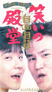笑いの殿堂の画像