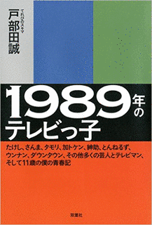 1989年のテレビの画像