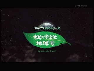 クイズ!宇宙船地球号の画像