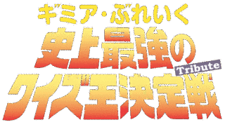史上最強のクイズ王決定戦の画像