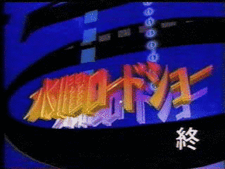 水曜ロードショーの画像
