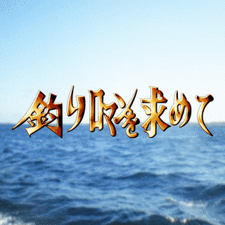 釣り・ロマンを求めての画像