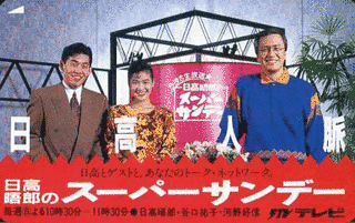 日高晤郎のスーパーサンデーの画像