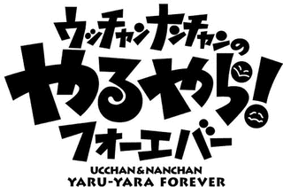 ウッチャンナンチャンの誰かがやらねば!の画像