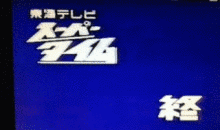 FNN東海テレビスーパータイムの画像