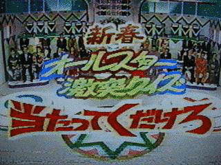 オールスター激突クイズ 当たってくだけろ!の画像