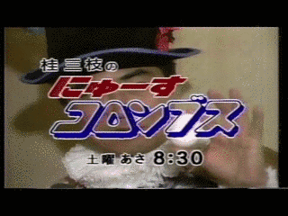 桂三枝のにゅーすコロンブスの画像