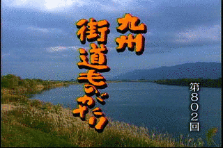 九州街道ものがたりの画像