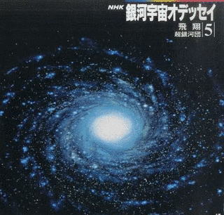 銀河宇宙オデッセイの画像
