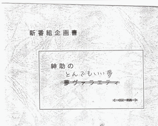 紳助のとんでもいい夢の画像