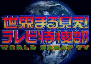 日本テレビのドキュメンタリー番組の画像