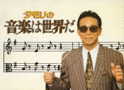 タモリの音楽は世界だの画像