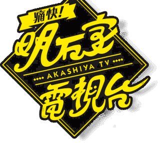 毎日放送の深夜番組の画像