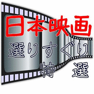 特選・日本映画の画像