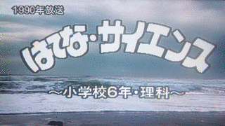 はてな・サイエンスの画像