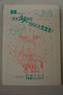 ビートたけしの日本BAKA党宣言の画像