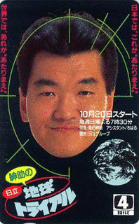 日立 地球トライアルの画像