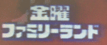 ファミリーランドの画像