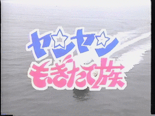 ヤンヤンもぎたて族の画像