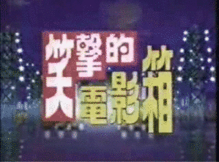 笑撃的電影箱の画像