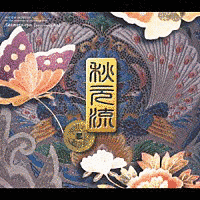 秋元流の画像