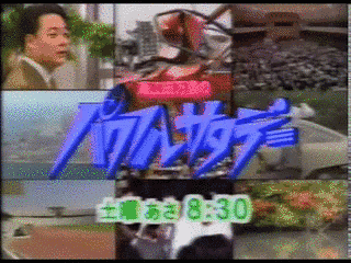 海江田万里のパワフルサタデーの画像