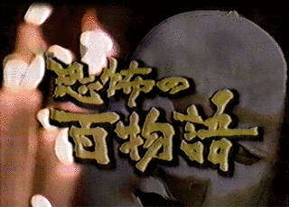 恐怖の百物語の画像