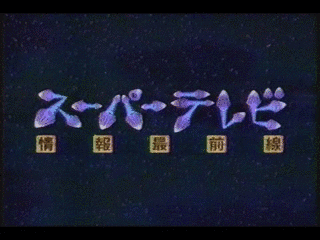 スーパーテレビ情報最前線の画像