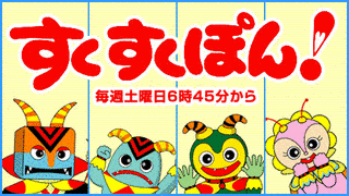 すくすくぽん!の画像