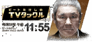 ビートたけしのTVタックルの画像